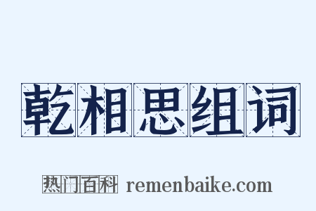 乾相思组词是什么意思的图片